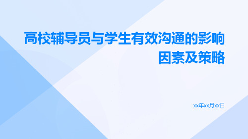 高校辅导员与学生有效沟通的影响因素及策略