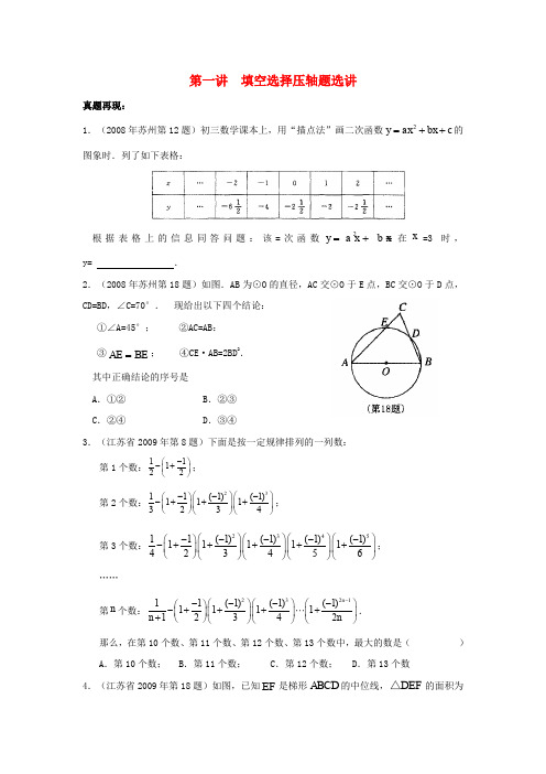 江苏省苏州市2018年中考数学《第一讲填空选择压轴题选讲》专题复习