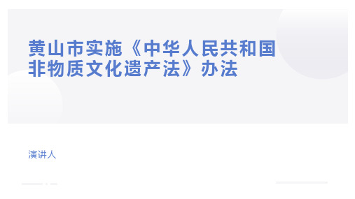 黄山市实施《中华人民共和国非物质文化遗产法》办法