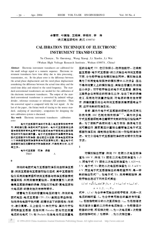 电子式互感器的校准方法与技术_余春雨