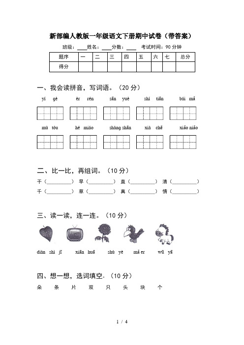 新部编人教版一年级语文下册期中试卷(带答案)