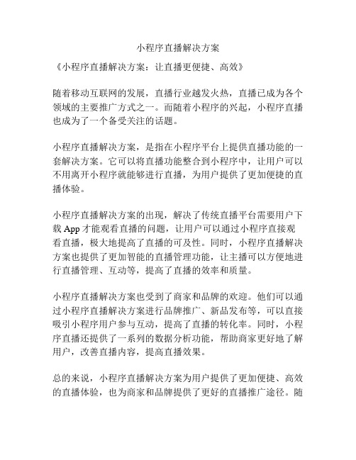 小程序直播解决方案