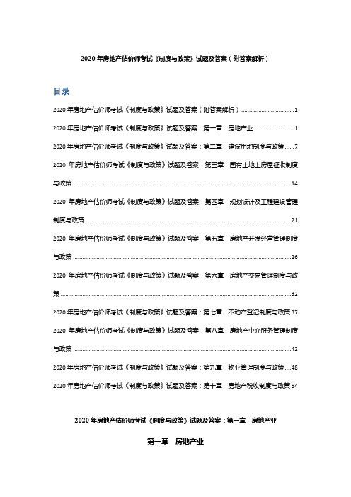 2020年房地产估价师考试《制度与政策》试题及答案(附答案解析)