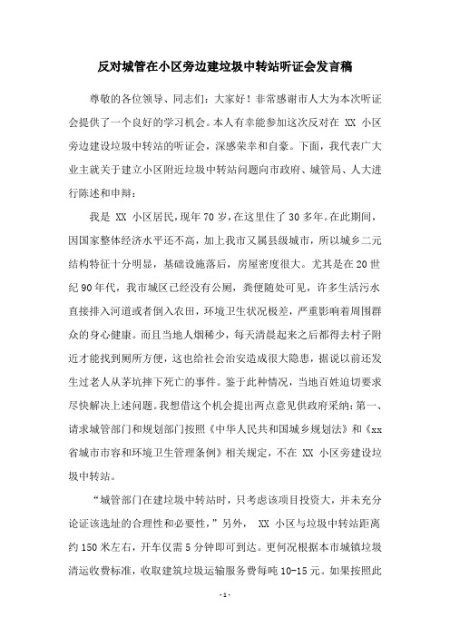 反对城管在小区旁边建垃圾中转站听证会发言稿