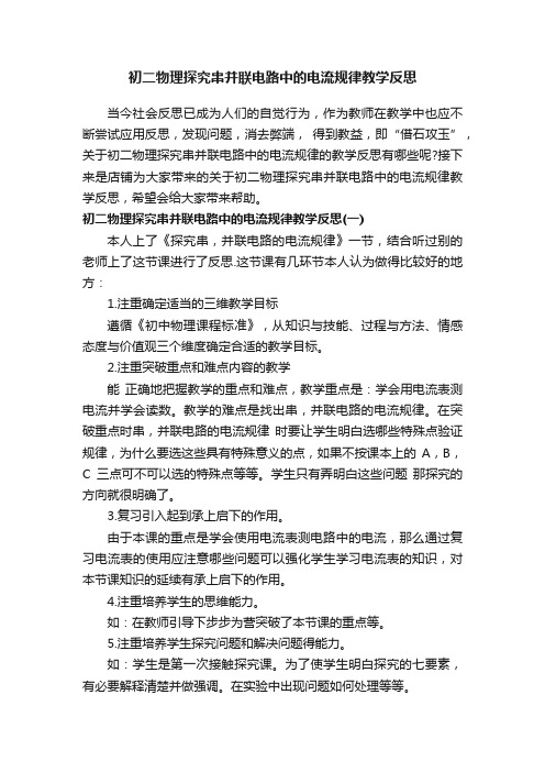 初二物理探究串并联电路中的电流规律教学反思