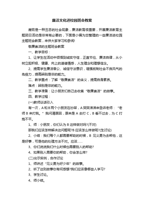 廉洁文化进校园班会教案