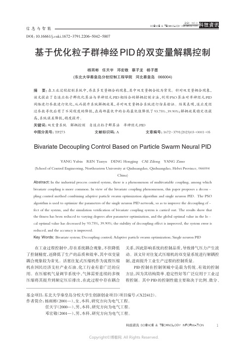 210967742_基于优化粒子群神经PID_的双变量解耦控制