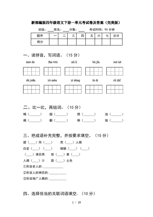 新部编版四年级语文下册一单元考试卷及答案完美版(2套)