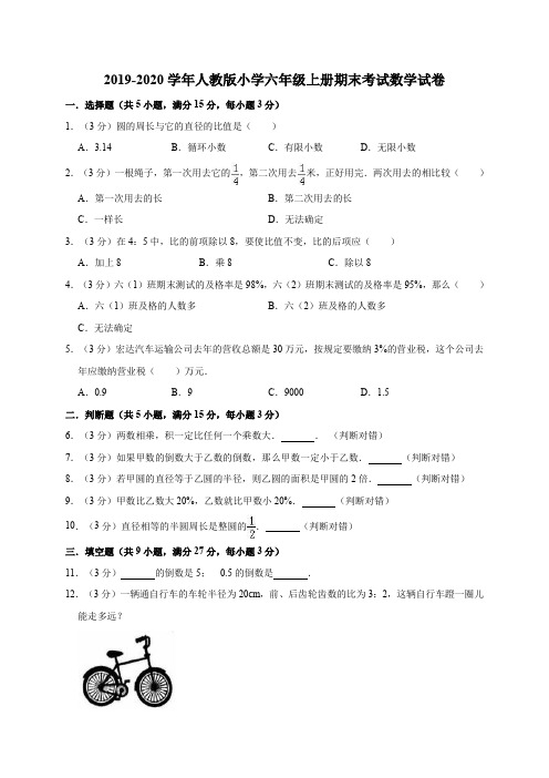 2019-2020学年人教版小学六年级上册期末考试数学试卷5(有答案)