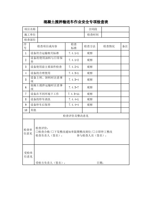 混凝土搅拌输送车作业安全专项检查表