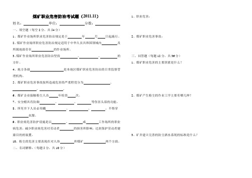 煤矿职业危害防治考试题