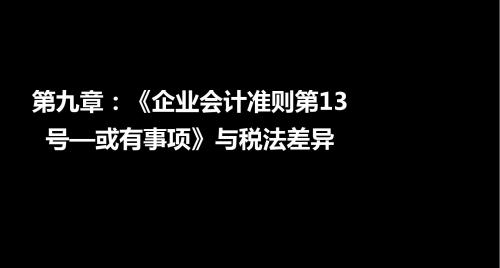 第09章：《企业会计准则第13号—或有事项》与税法差异