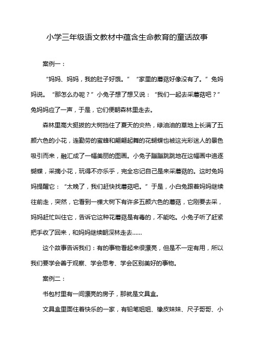 小学三年级语文教材中蕴含生命教育的童话故事