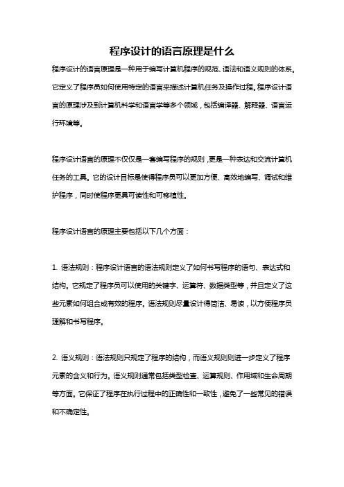 程序设计的语言原理是什么