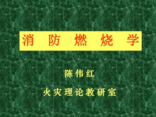 消防燃烧学