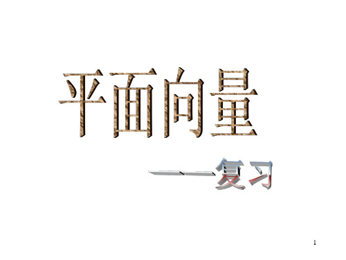 《平面向量复习小结》ppt课件
