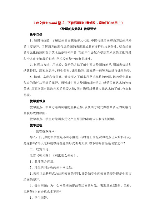 (完整版)【新版】人美版八年级美术下册《绘画的多元化》教案【名校精品】
