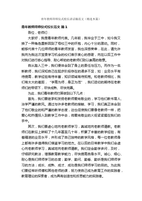 青年教师拜师仪式校长讲话稿范文（精选9篇）