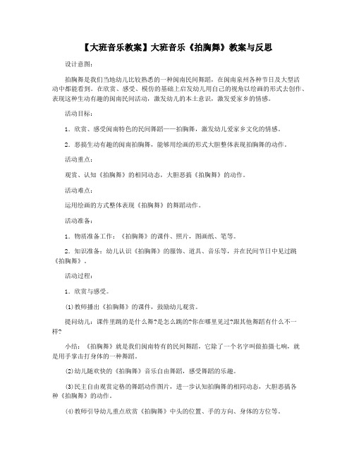 【大班音乐教案】大班音乐《拍胸舞》教案与反思