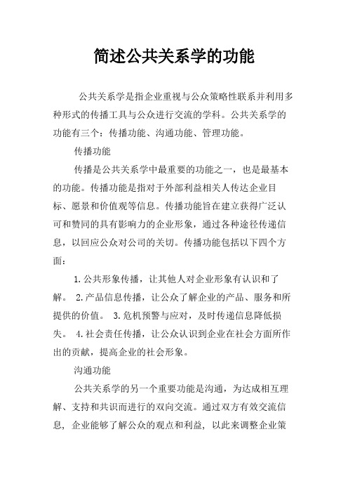 简述公共关系学的功能