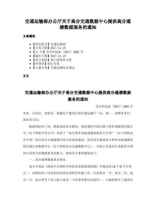 交通运输部办公厅关于高分交通数据中心提供高分遥感数据服务的通知