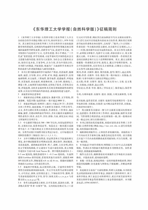 《东华理工大学学报(自然科学版)》征稿简则