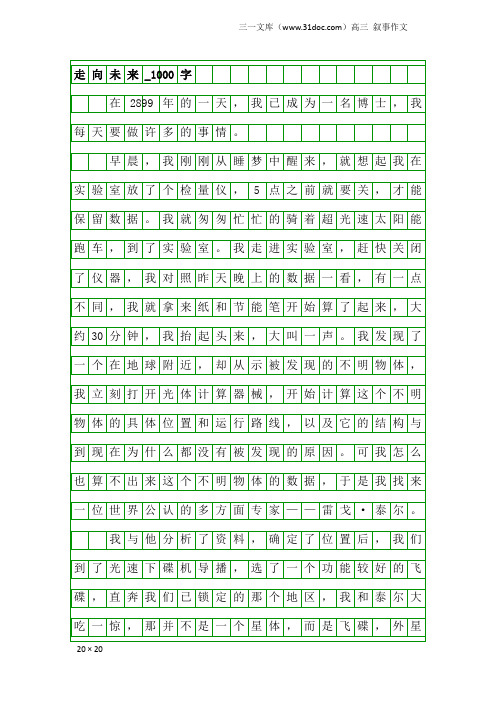 高三叙事作文：走向未来_1000字