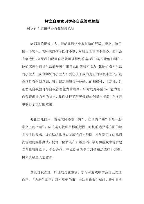 树立自主意识学会自我管理总结