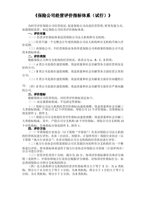 《保险公司经营评价指标体系（试行）》