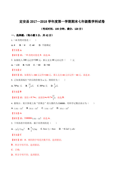 海南省定安县2017-2018学年七年级上学期期末考试数学试题(解析版)