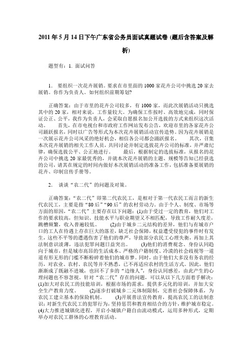 2011年5月14日下午广东省公务员面试真题试卷(题后含答案及解析)