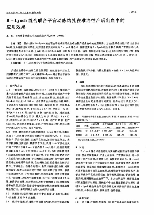 B-Lynch缝合联合子宫动脉结扎在难治性产后出血中的应用效果