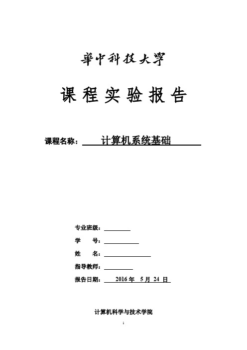 华中科技大学计算机系统基础实验报告