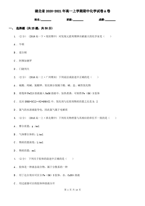 湖北省2020-2021年高一上学期期中化学试卷A卷