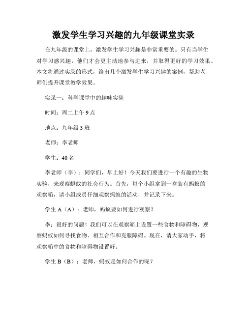 激发学生学习兴趣的九年级课堂实录