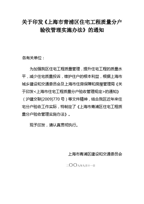 上海市青浦区住宅工程质量验收管理实施办法