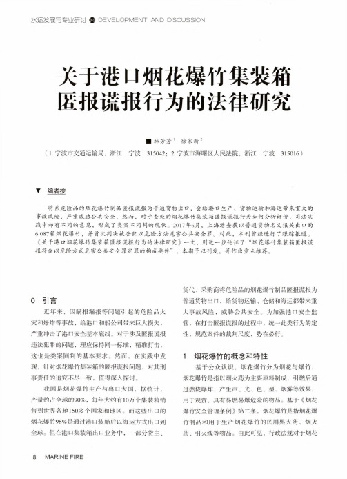 关于港口烟花爆竹集装箱匿报谎报行为的法律研究