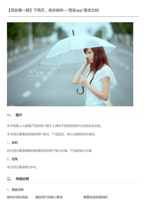 【雨友第一期】下雨天,有你相伴—“雨友app”需求文档