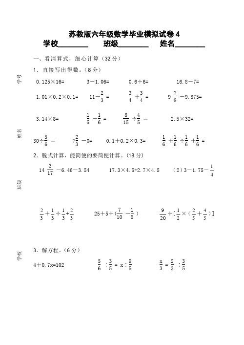 小学数学试卷：苏教版六年级数学毕业模拟试卷四