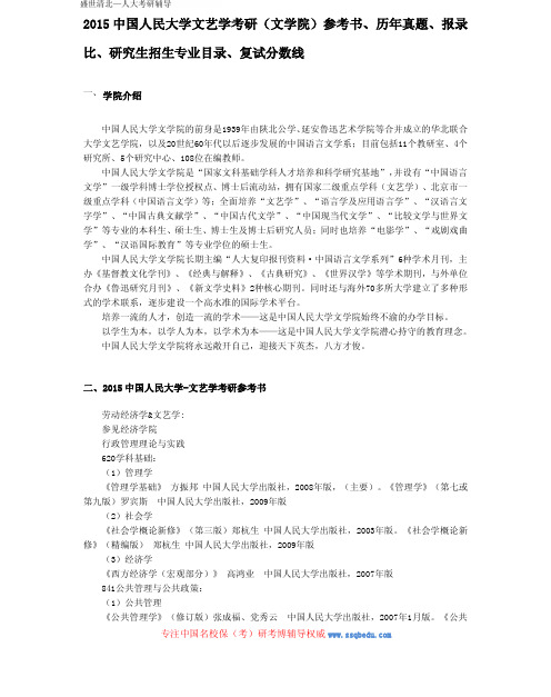 2015中国人民大学文艺学考研参考书、历年真题、报录比、研究生招生专业目录、复试分数线