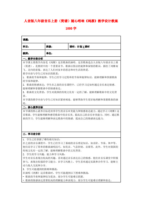 人音版八年级音乐上册(简谱)随心唱响《鸿雁》教学设计教案1000字