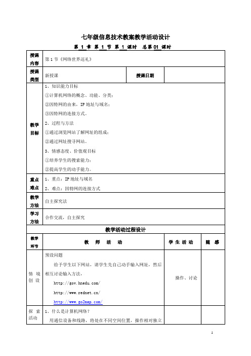 《网络世界巡礼》教案设计