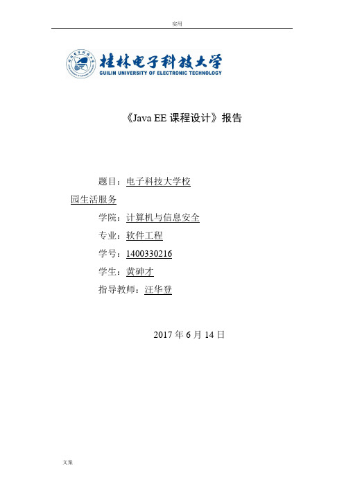 javaee开发技术课程设计报告材料