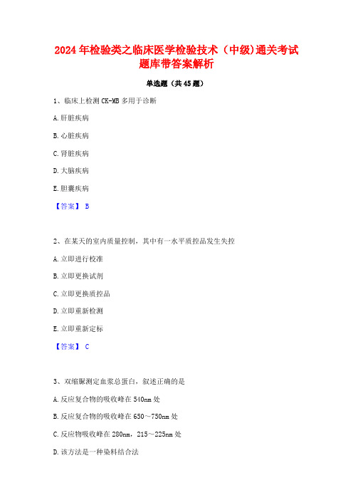 2024年检验类之临床医学检验技术(中级)通关考试题库带答案解析