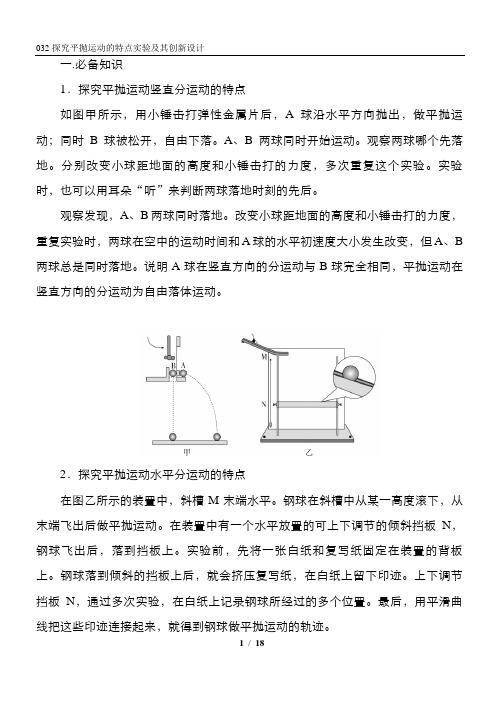 032探究平抛运动的特点实验及其创新设计 精讲精练-2022届高三物理一轮复习疑难突破微专题