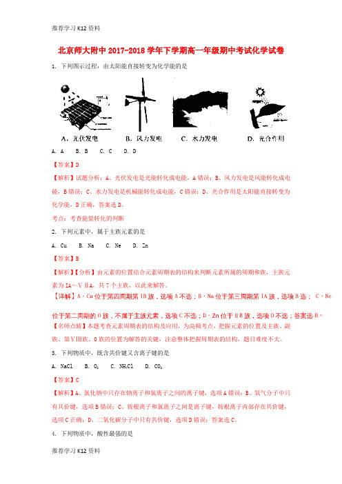 推荐学习K12北京市师大附中2017-2018学年高一化学下学期期中试题(含解析)