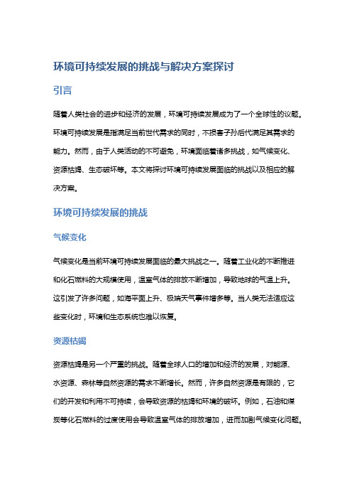 环境可持续发展的挑战与解决方案探讨