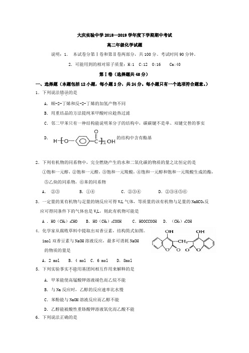 2018-2019学年黑龙江省大庆实验中学高二下学期期中考试化学试题Word版含答案