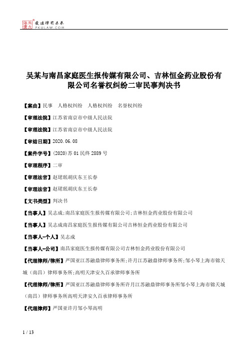 吴某与南昌家庭医生报传媒有限公司、吉林恒金药业股份有限公司名誉权纠纷二审民事判决书