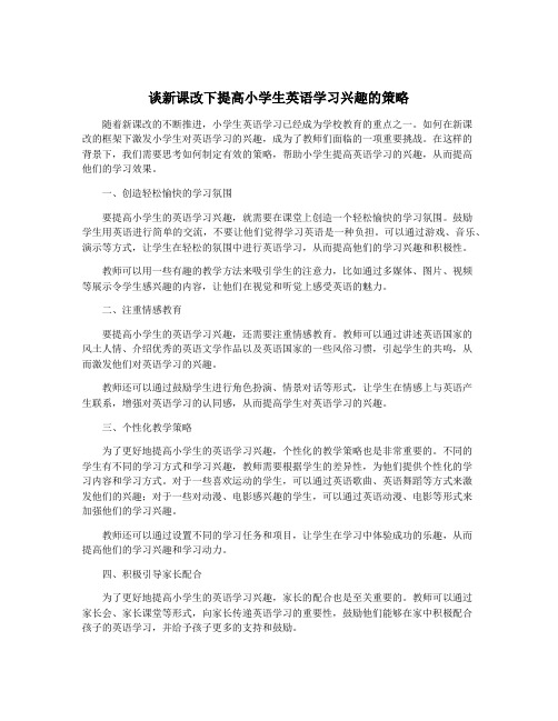 谈新课改下提高小学生英语学习兴趣的策略